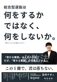 総合型選抜は何をするかではなく、何をしないか。