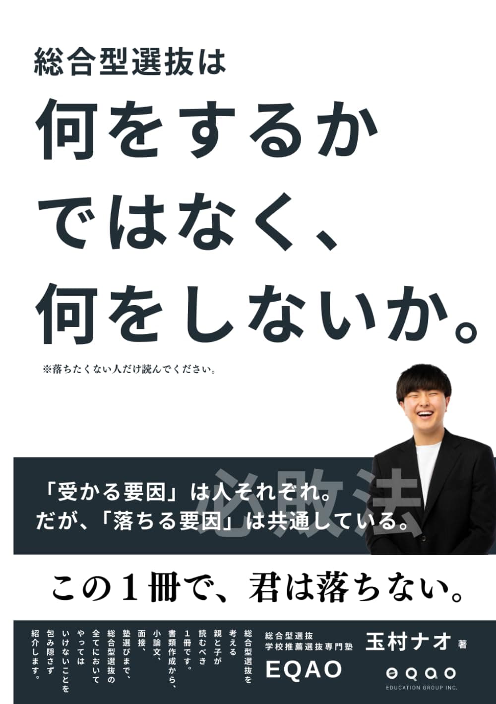 総合型選抜は何をするかではなく、何をしないか。